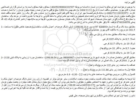 مزایده شش دانگ عرصه و اعیان یکباب ساختمان(وضعیت خاص طلق) به مساحت 161.5 مترمربع