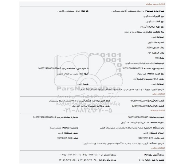 مزایده، مال غیرمنقول-آپارتمان مسکونی
