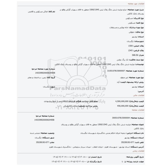 مزایده، مزایده شش دانگ پلاک ثبتی 1500/1545 متعلق به اقای سهراب گزکی واقع در روستای باغک کاکلی