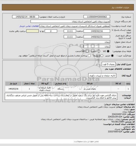 استعلام یخچال 5 فوت