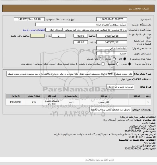 استعلام کابل ‎بدون شیلد‏ ‎2x2.5 mm^2‏ ‎سیستم اعلام حریق‏
کابل مقاوم در برابر حریق تا 200درجه ، بهم پیچیده شده و بدون شیلد