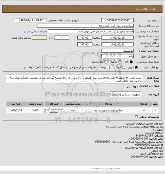 استعلام تست کلاس 6 اتوکلاو به تعداد 2000 عدد،پیش فاکتور با درج برند و کد IRC ضمیمه گردد.در صورت تخصیص دانشگاه ظرف سه ماه پرداخت خواهد شد.