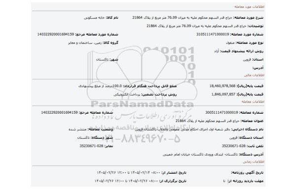 مزایده، حراج قدر السهم محکوم علیه به میزان 76.09 متر مربع  از پلاک 21864