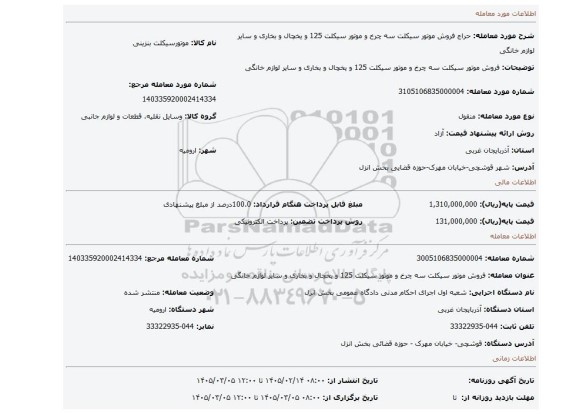 مزایده، فروش موتور سیکلت سه چرخ و موتور سیکلت 125 و یخچال و بخاری و سایر لوازم خانگی
