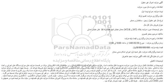 مزایده ملک پلاک 2472 و 2472/8 