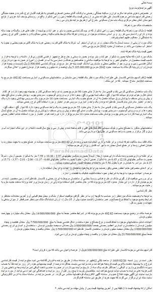 مزایده یک قطعه زمین زراعی شالیزار
