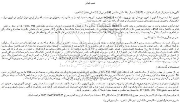 مزایده ملک با پلاک ثبتی 991 / 530 / 32 