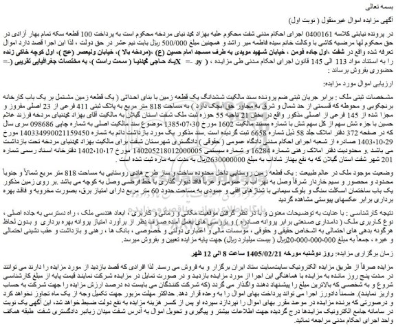 مزایده ششدانگ یک قطعه زمین با بنای احداثی ( یک قطعه زمین مشتمل بر یک باب کارخانه برنجکوبی و محوطه