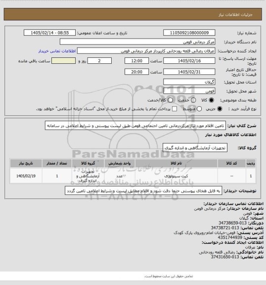 استعلام تامین اقلام مورد نیاز مرکزدرمانی تامین اجتماعی فومن طبق لیست پیوستی و شرایط اعلامی در سامانه