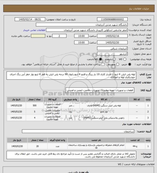 استعلام لوله پلی اتیلن 4 اینچ با فشار کاری 10 بار 
رینگ و فلنج 4 اینچ 
زانوی 90 درجه پلی اتیلن به قطر 4 اینچ
نوار خطر آبی رنگ
اجرای جوشکاری لوله و اتصالات