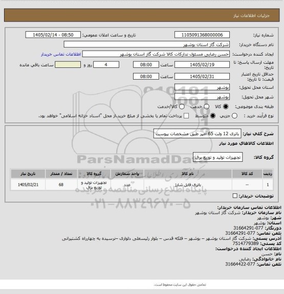استعلام باتری 12 ولت 65 آمپر طبق مشخصات پیوست