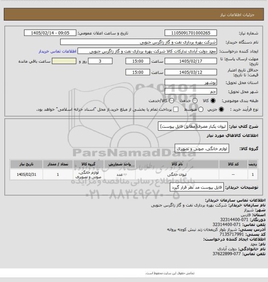 استعلام لیوان یکبار مصرف(مطابق فایل پیوست)