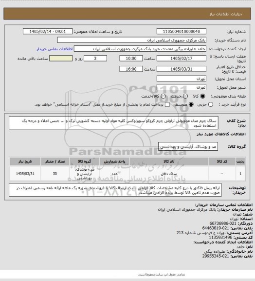 استعلام ساک چرم مدل مونوپولی تراولی چرم کروکو سوپرلوکس کلیه مواد اولیه دسته کشویی ترک و ... جنس اعلاء و درجه یک استفاده شود
