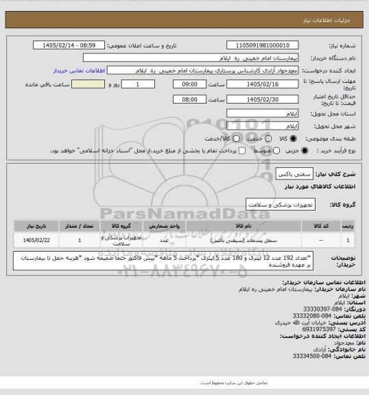 استعلام سفتی باکس