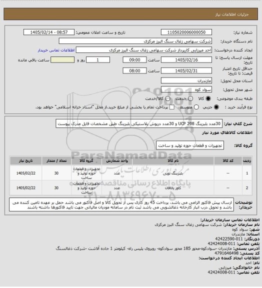 استعلام 30عدد بلبرینگ UCP 208  و 30عدد درپوش پلاستیکی بلبرینگ طبق مشخصات فایل مدرک پیوست