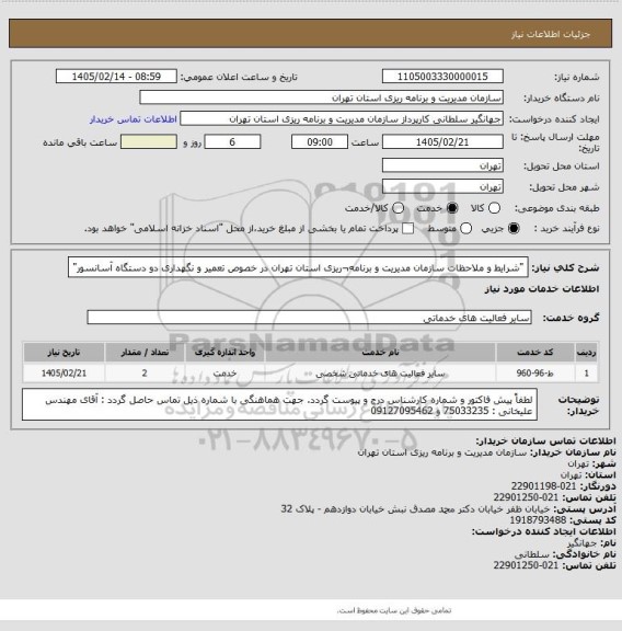 استعلام "شرایط و ملاحظات سازمان مدیریت و برنامه¬ریزی استان تهران در خصوص تعمیر و نگهداری
دو دستگاه آسانسور"
