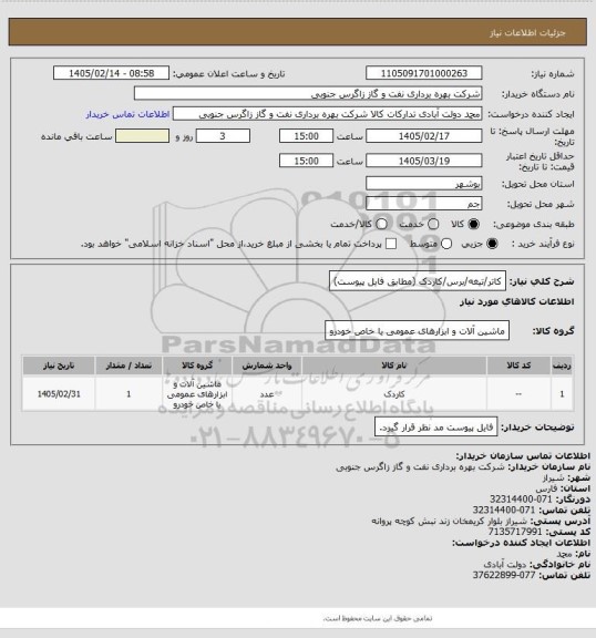 استعلام کاتر/تیغه/برس/کاردک (مطابق فایل پیوست)