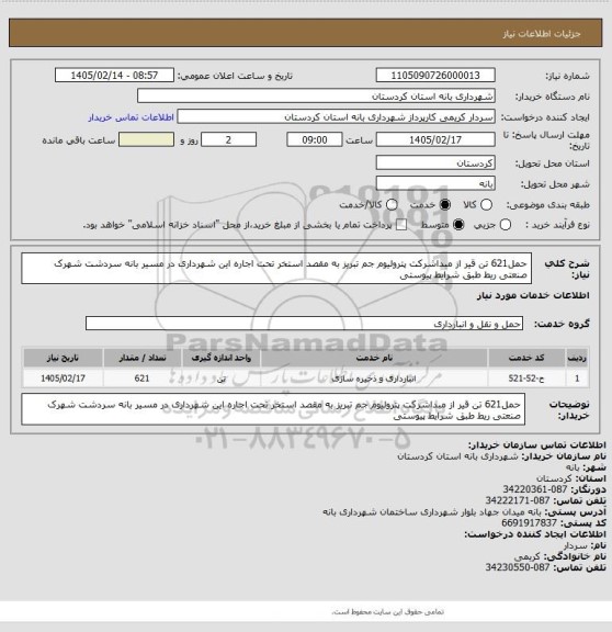 استعلام حمل621 تن  قیر از مبداشرکت پترولیوم جم تبریز به مقصد استخر تحت اجاره این شهرداری در مسیر بانه سردشت شهرک صنعتی ریط طبق شرایط پیوستی