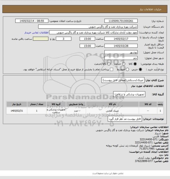 استعلام عینک/دستکش(مطابق فایل پیوست)