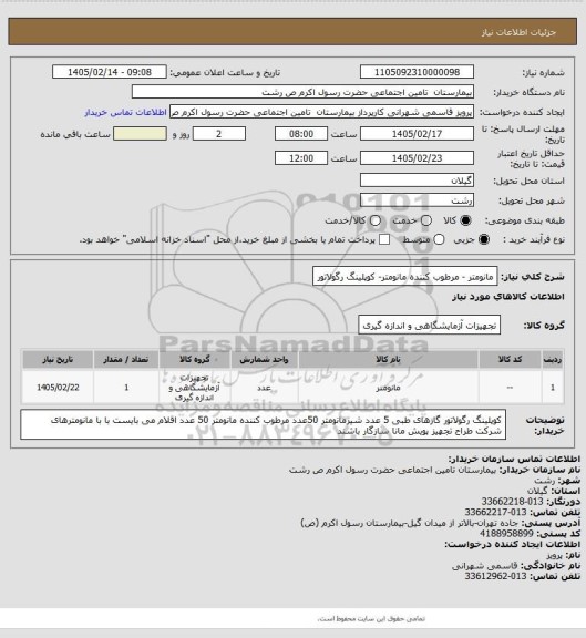 استعلام مانومتر - مرطوب کننده  مانومتر- کوپلینگ رگولاتور