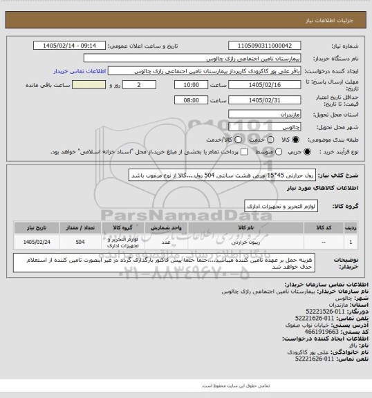 استعلام رول حرارتی 45*15 عرض هشت سانتی 504 رول ...کالا از نوع مرغوب باشد