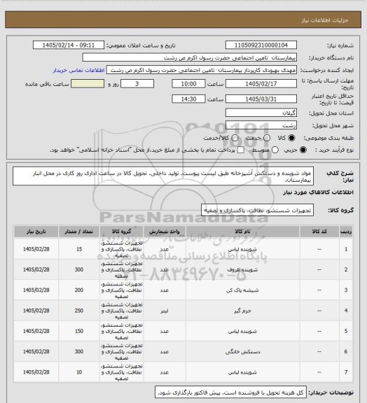 استعلام مواد شوینده و دستکش آشپزخانه طبق لیست پیوست. تولید داخلی. تحویل کالا در ساعت اداری روز کاری در محل انبار بیمارستان.