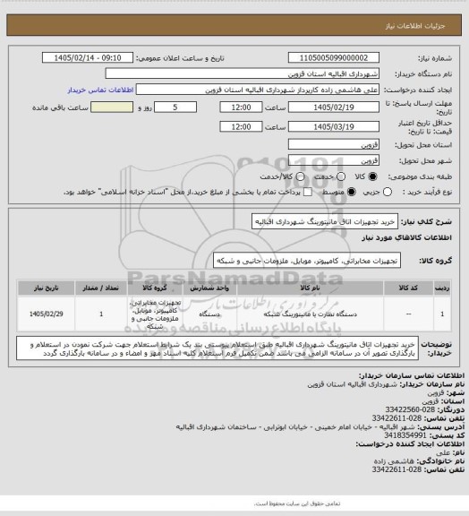 استعلام خرید تجهیزات اتاق مانیتورینگ شهرداری اقبالیه