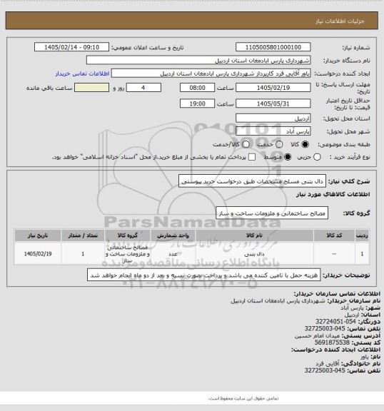 استعلام دال بتنی مسلح مشخصات طبق درخواست خرید پیوستی