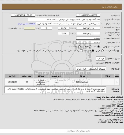 استعلام خرید کیت