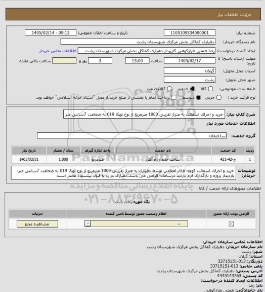 استعلام خرید و اجرای اسفالت به متراژ تقریبی 1000 مترمربع از نوع توپکا 019 به ضخامت 7سانتی متر
