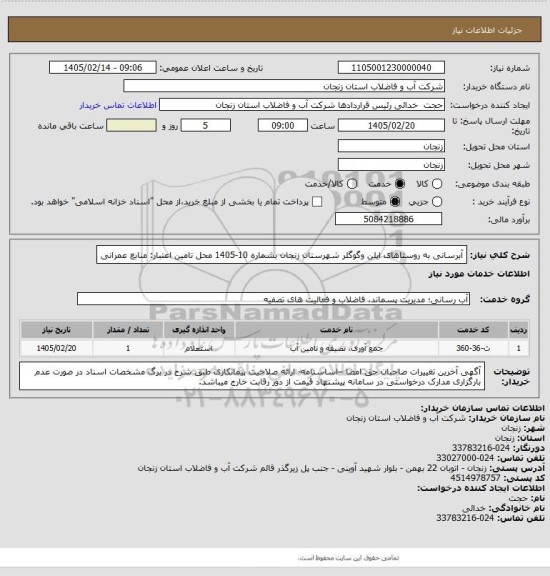 استعلام آبرسانی به روستاهای ایلن وگوگلر شهرستان زنجان بشماره 10-1405
محل تامین اعتبار: منابع عمرانی