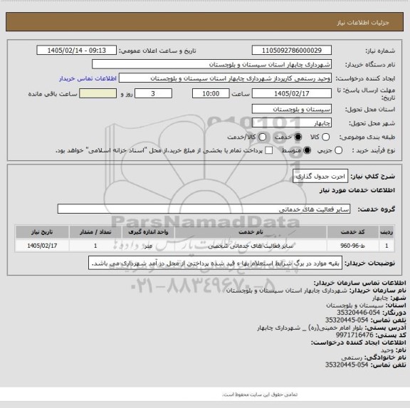 استعلام اجرت جدول گذاری