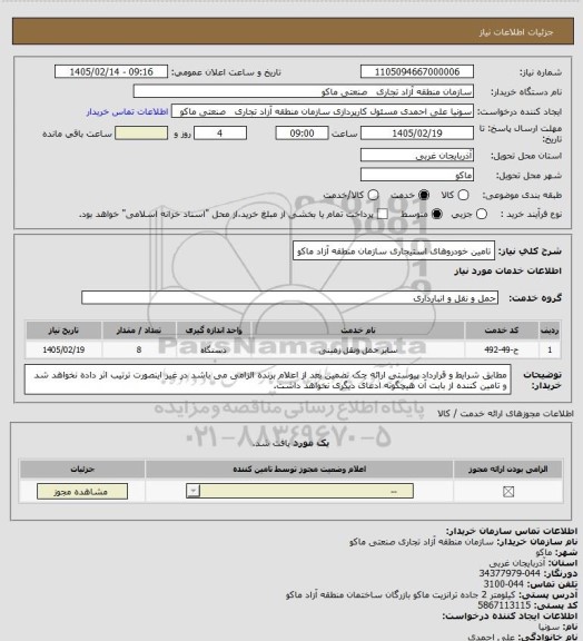 استعلام تامین خودروهای استیجاری سازمان منطقه آزاد ماکو