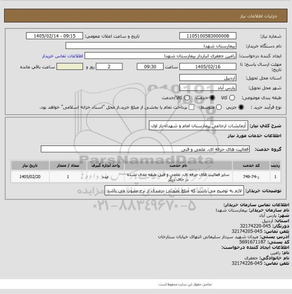 استعلام آزمایشات ارجاعی بیمارستان امام و شهداء-بار اول