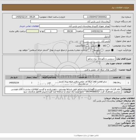 استعلام سرویس و نگهداری دیزل زنراتور