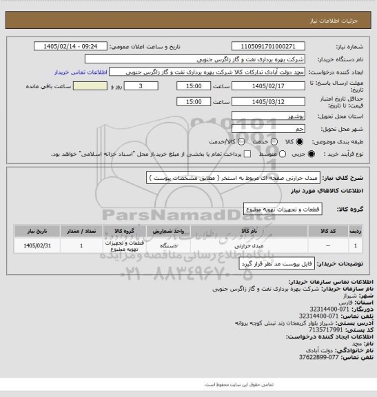 استعلام مبدل حرارتی صفحه ای مربوط به استخر (  مطابق مشخصات پیوست )