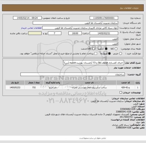 استعلام اجرای کفسازی قطعات 56 و 73 آرامستان بهشت فاطمه (س)