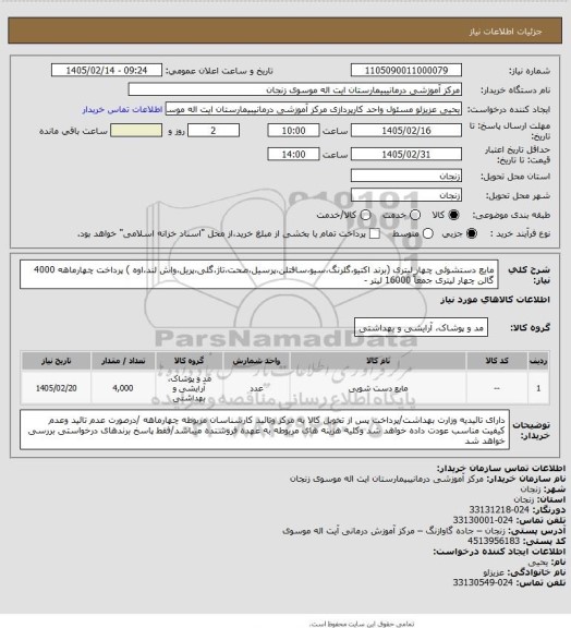 استعلام مایع دستشوئی چهار لیتری (برند اکتیو،گلرنگ،سیو،سافتلن،پرسیل،صحت،تاژ،گلی،پریل،واش لند،اوه ) پرداخت چهارماهه 
4000 گالن چهار لیتری جمعاً 16000 لیتر -