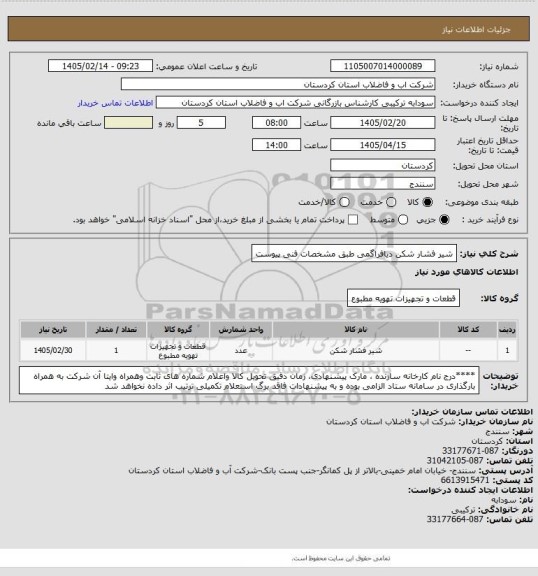 استعلام شیر فشار شکن دیافراگمی طبق مشخصات فنی پیوست
