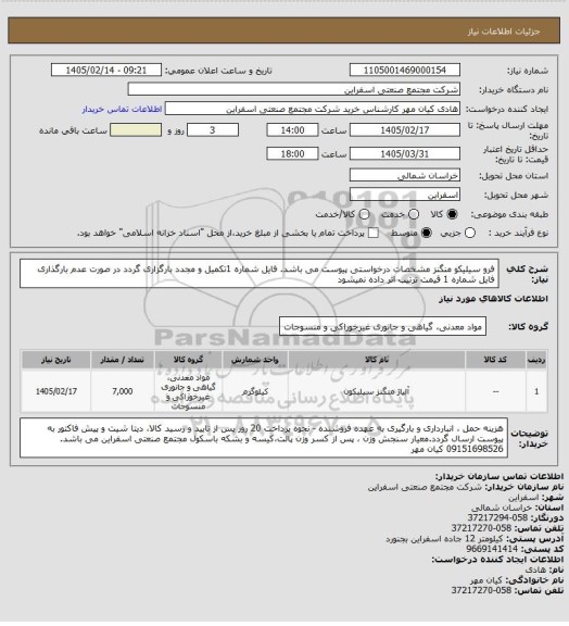 استعلام فرو سیلیکو منگنز مشخصات درخواستی پیوست می باشد. فایل شماره 1تکمیل و مجدد بارگزاری گردد در صورت عدم بارگذاری فایل شماره 1 قیمت ترتیب اثر داده  نمیشود