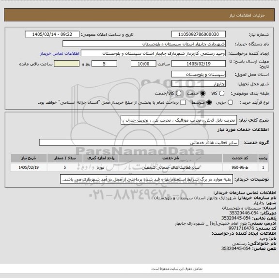 استعلام تخریب تایل فرش ، تخریب موزائیک ، تخریب بتن ، تخریب جدول ،