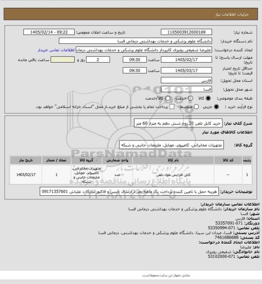 استعلام خرید کابل تلفن 30 زوج شش دهم به متراژ 60 متر