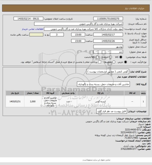 استعلام گونی کنفی ( مطابق مشخصات پیوست )