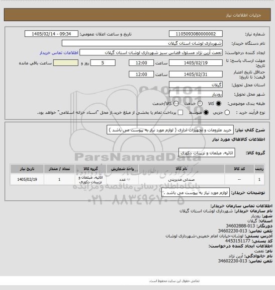 استعلام خرید ملزومات و تجهیزات اداری ( لوازم مورد نیاز به پیوست می باشد )