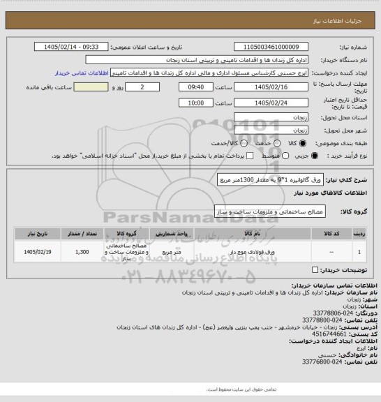 استعلام ورق گالوانیزه 1*9  به مقدار  1300متر مربع