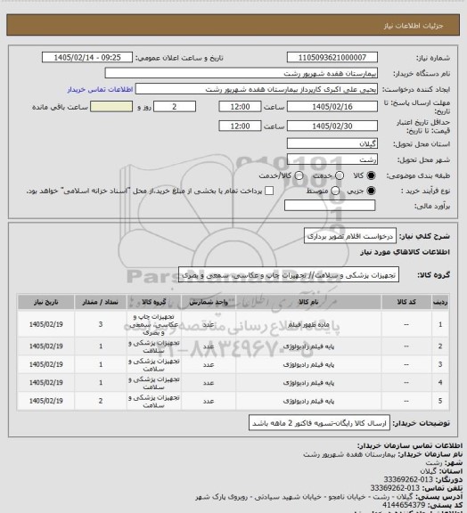 استعلام درخواست اقلام تصویر برداری