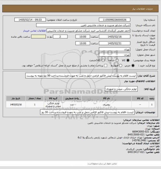 استعلام لیست اقلام به پیوست-پیش فاکتور الزامی-حمل و نصب به عهده فروشنده-پرداخت 30 روز-نمونه به پیوست