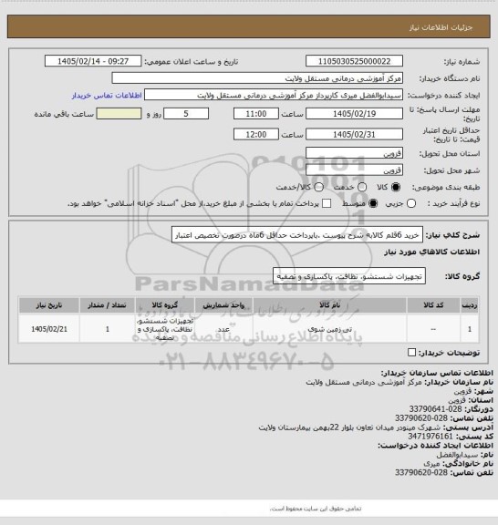 استعلام خرید 6قلم کالابه شرح پیوست .باپرداخت حداقل 6ماه درصورت تخصیص اعتبار