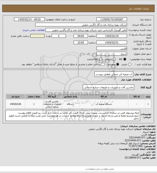 استعلام آب تصفیه کن صنعتی مطابق پیوست