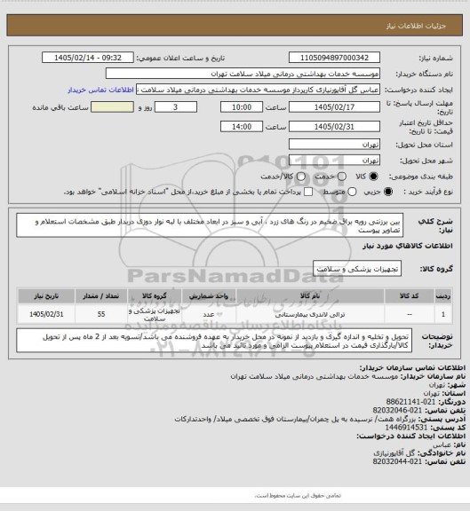 استعلام بین برزنتی رویه براق ضخیم در رنگ های زرد ، آبی و سبز در ابعاد مختلف با لبه نوار دوزی دربدار طبق مشخصات استعلام و تصاویر پیوست